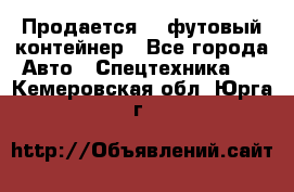 Продается 40-футовый контейнер - Все города Авто » Спецтехника   . Кемеровская обл.,Юрга г.